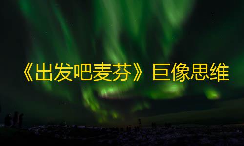 《出发吧麦芬》巨像思维首脑副本通关攻略